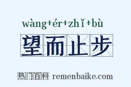 望而止步是什么意思的图片